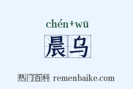 晨乌是什么意思的图片